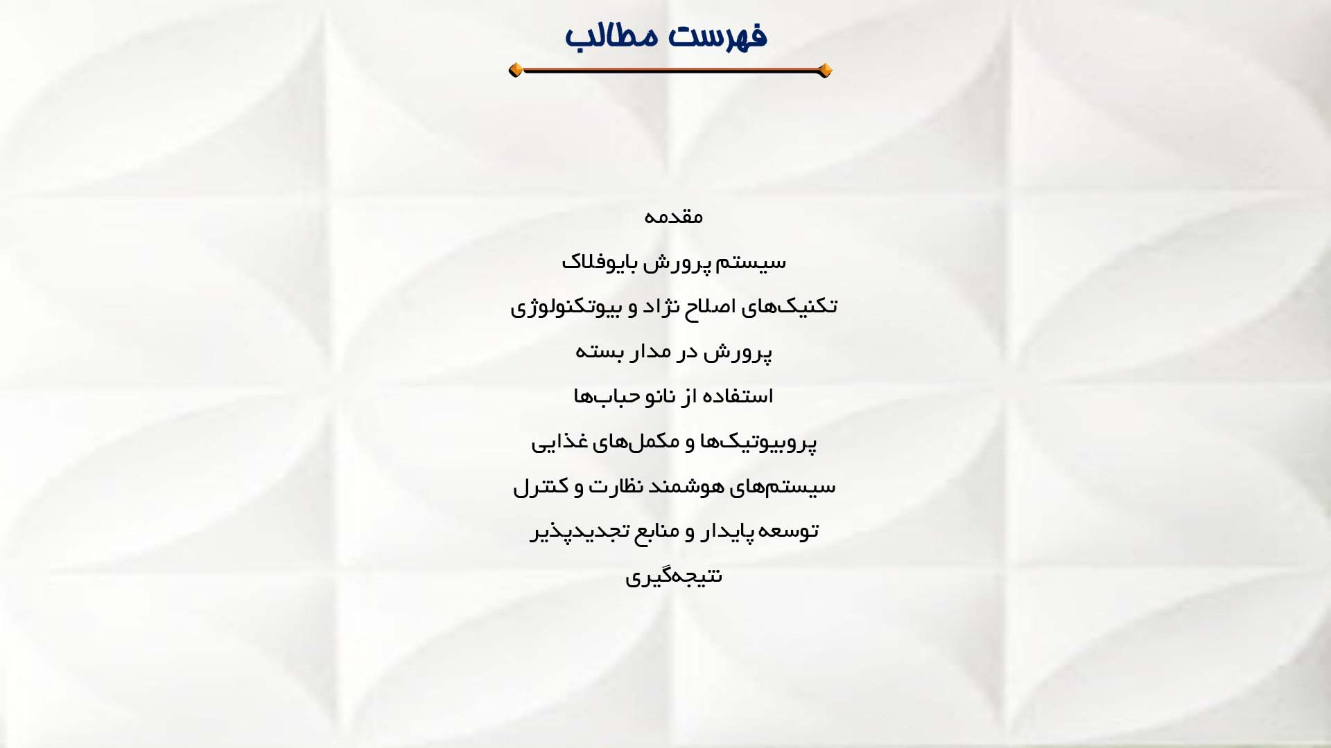پاورپوینت در مورد نوآوری‌ها و تکنیک‌های مدرن در پرورش آبزیان